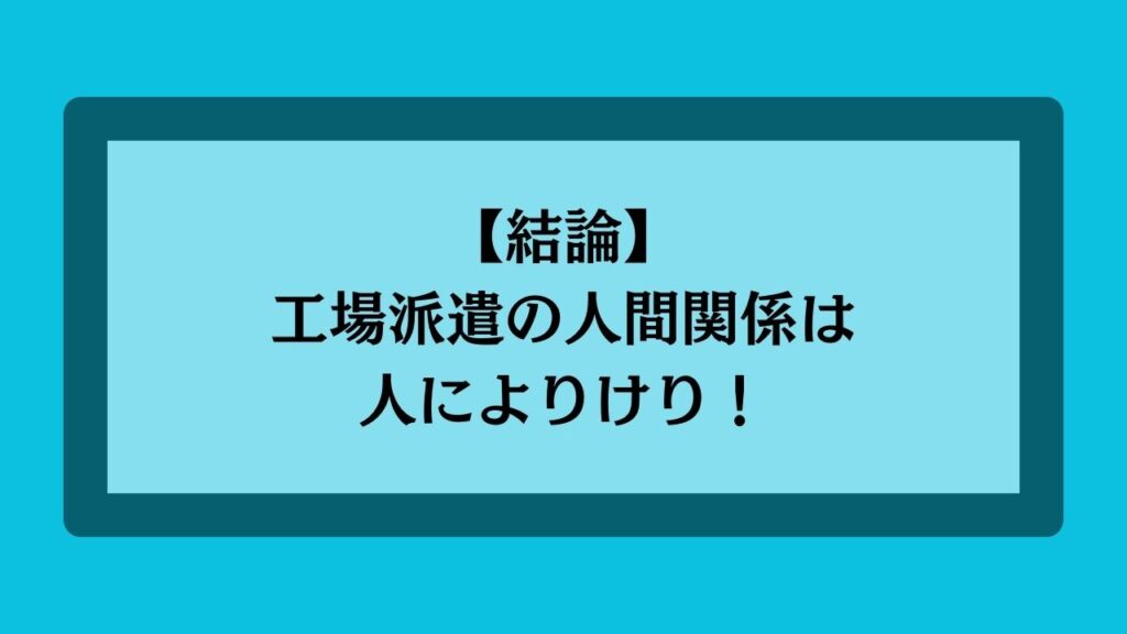 工場派遣の人間関係は人によりけり