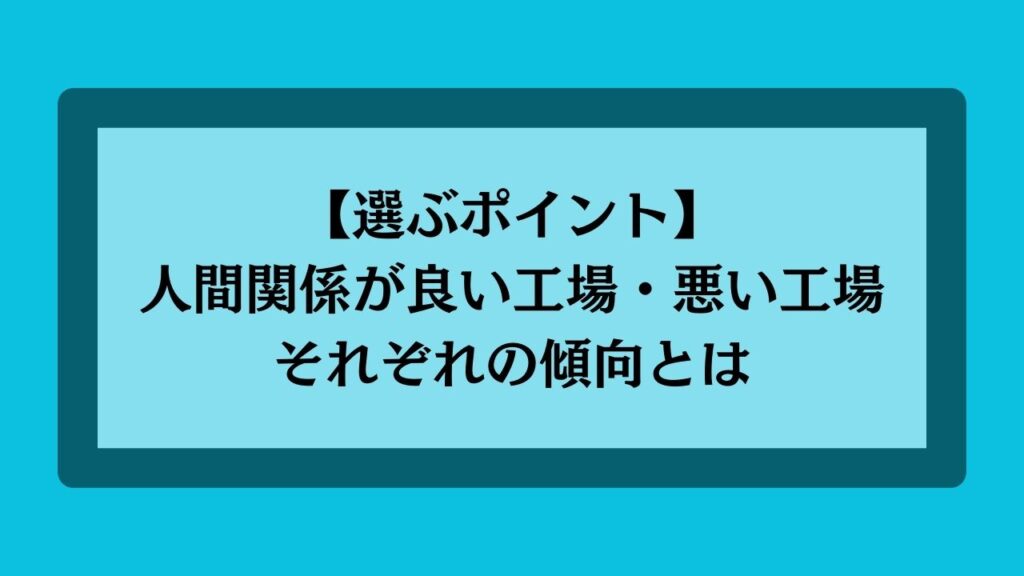 人間関係が良い工場と悪い工場の傾向