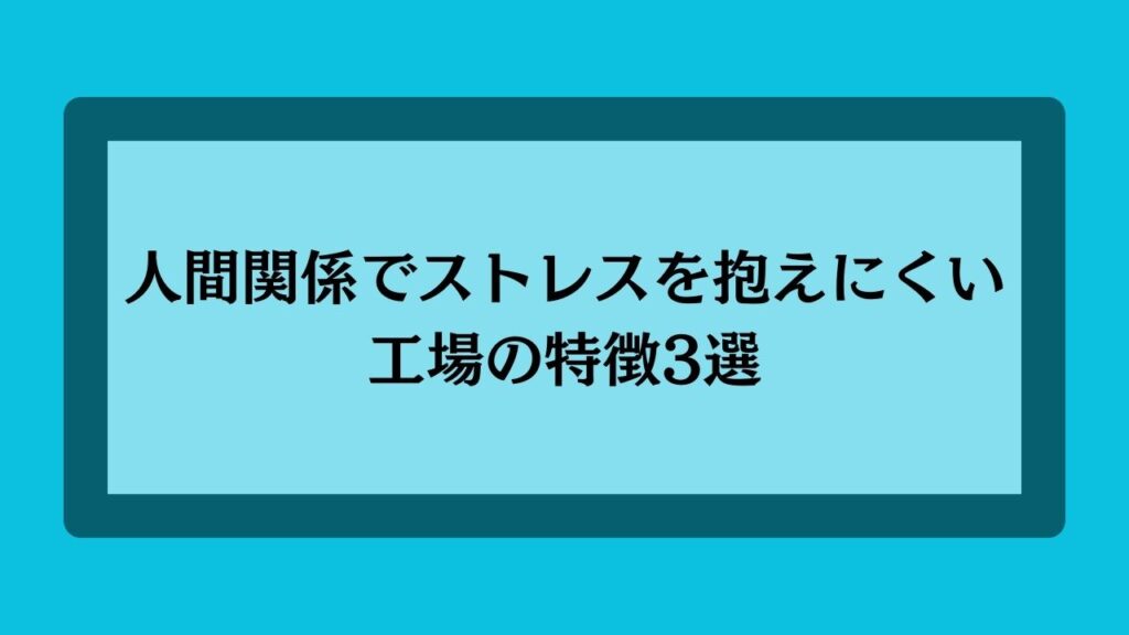 人間関係でストレスを抱えにくい工場の特徴