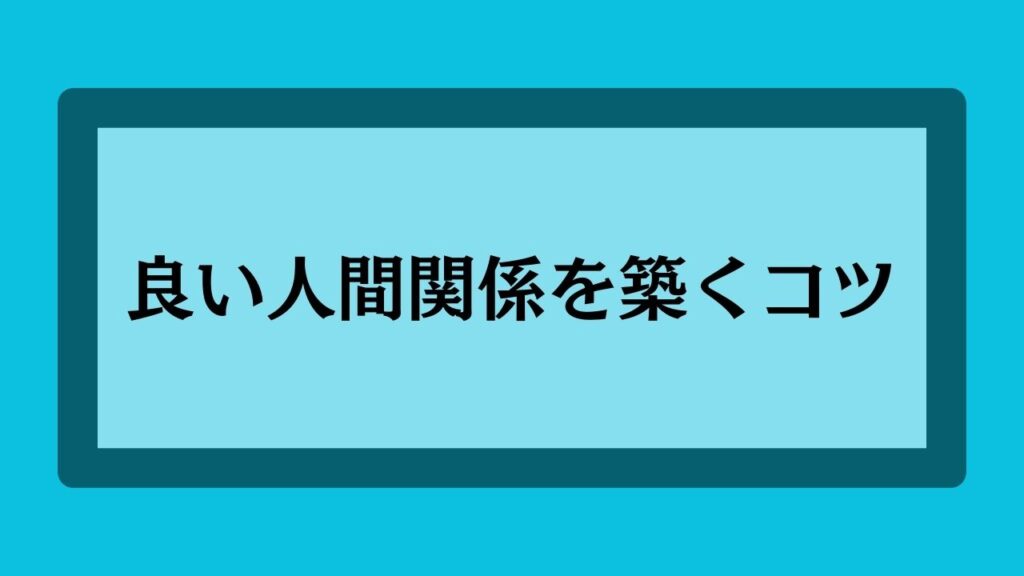 良い人間関係を築くコツ