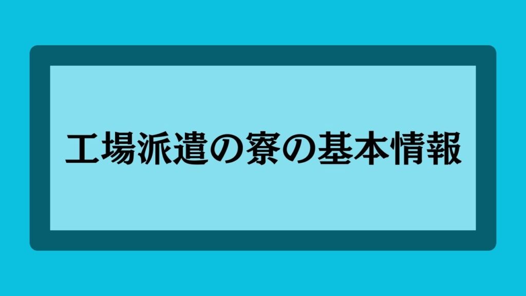 工場派遣の寮の基本情報