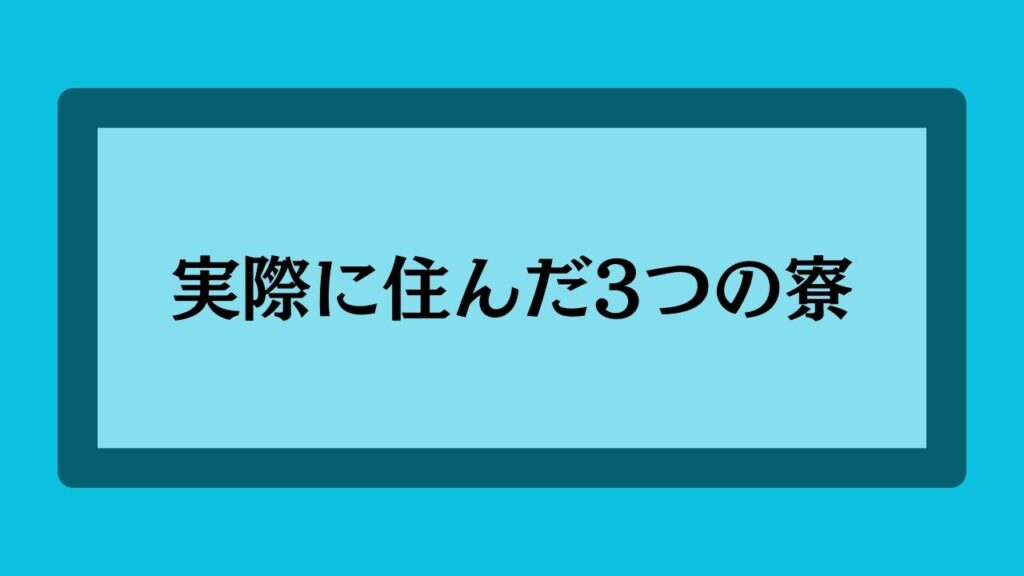 実際に住んだ3つの寮