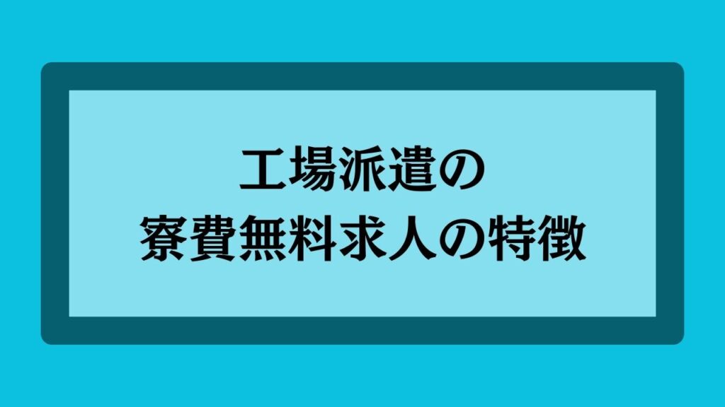 工場派遣の寮費無料の特徴