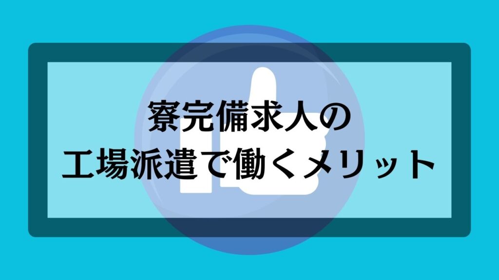 寮完備求人の工場派遣で働くメリット