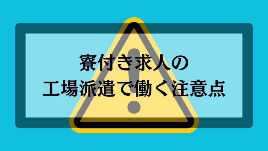 寮付き工場派遣で働くデメリット