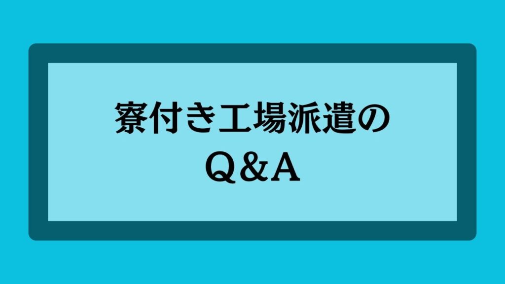 寮付き工場派遣によくある質問