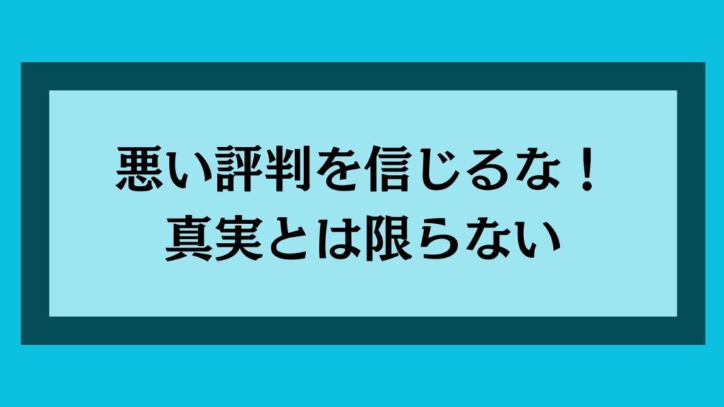 悪い評判を信じるな！真実とは限らない