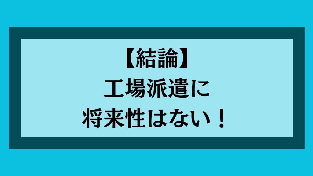 工場派遣に将来性はない