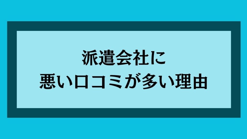 派遣会社に悪い口コミが多い理由