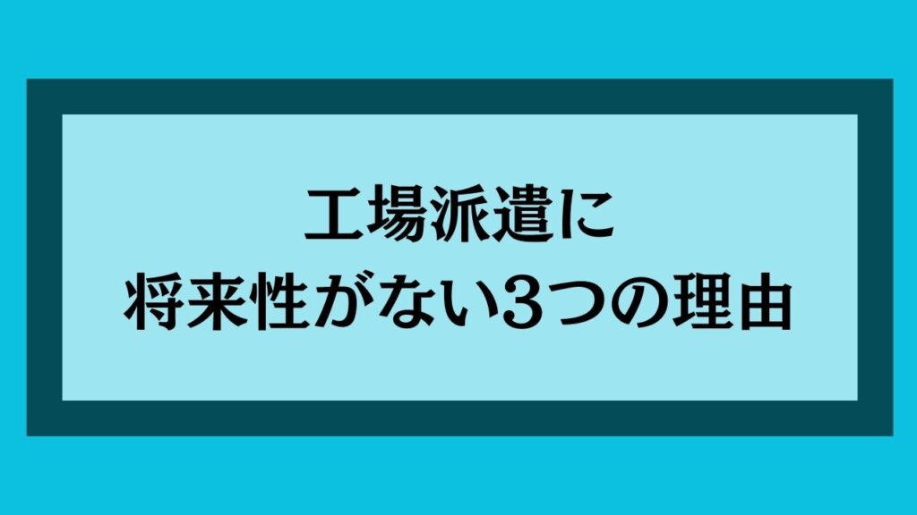 工場派遣に将来性がない理由