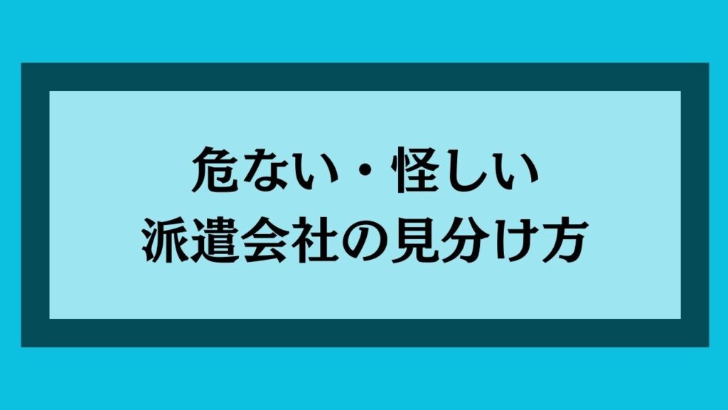 危ない怪しい派遣会社の見分け方