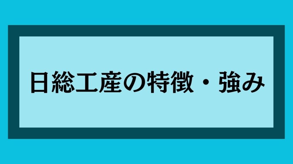 日総工産の特徴と強み