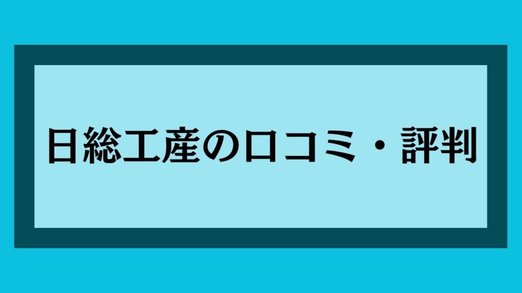 日総工産の口コミと評判