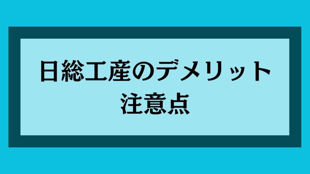 日総工産のデメリットと注意点