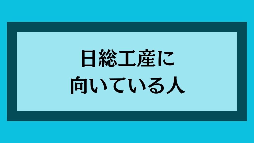 日総工産に向いている人