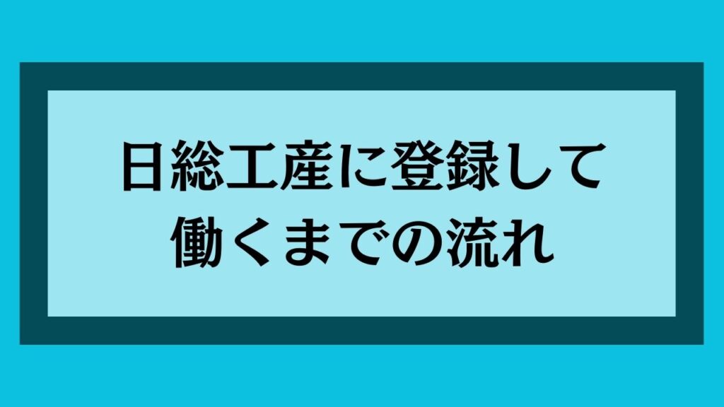 日総工産に登録して働くまでの流れ