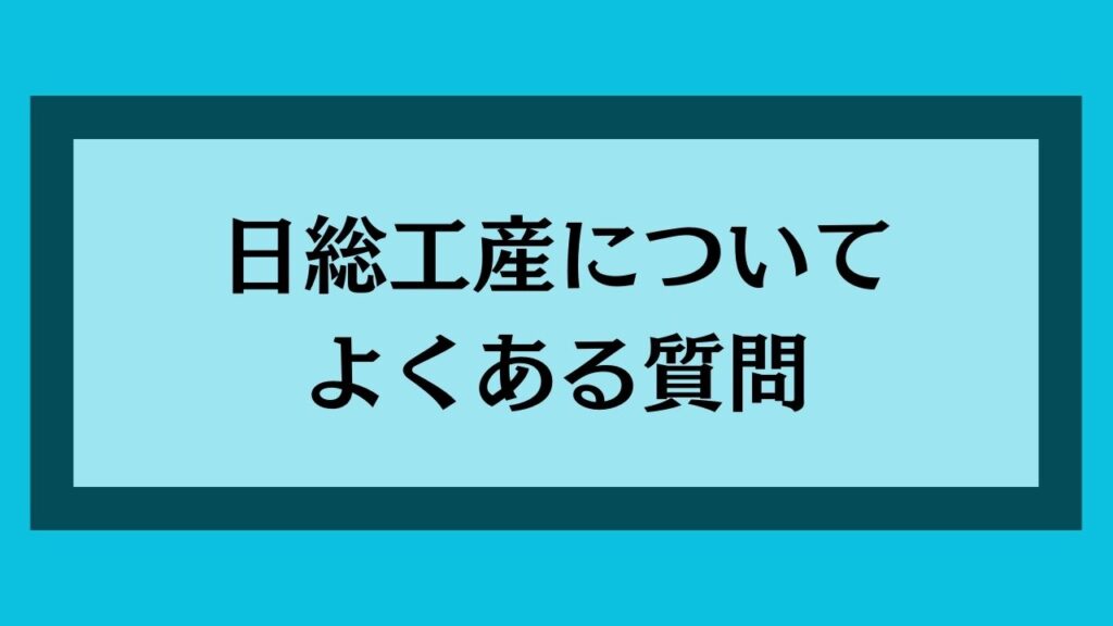 日総工産によくある質問