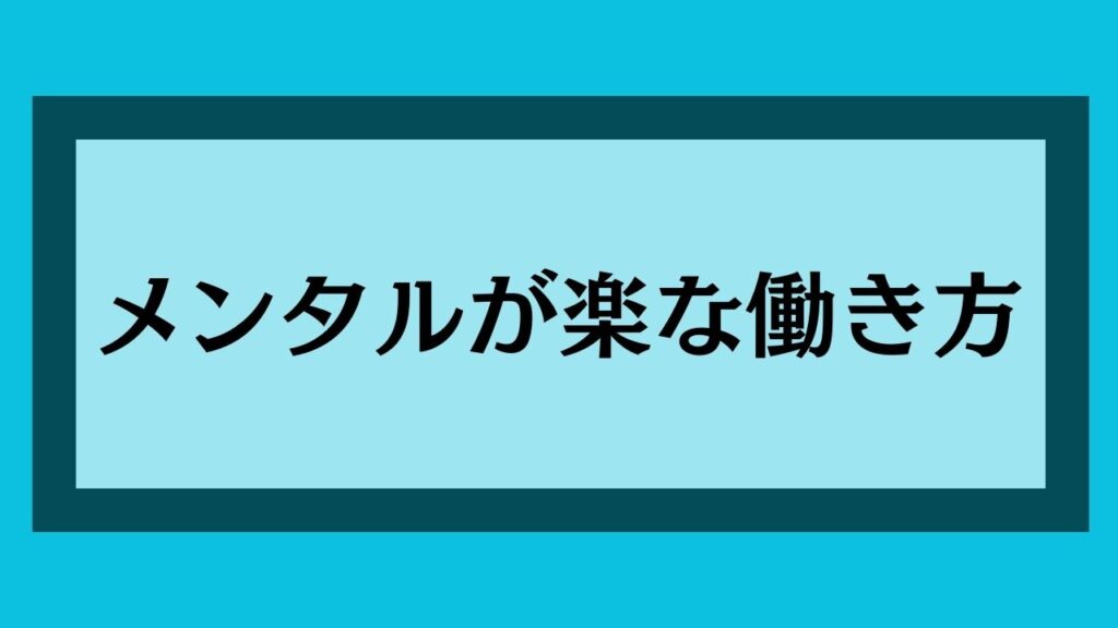 メンタルが楽な働き方