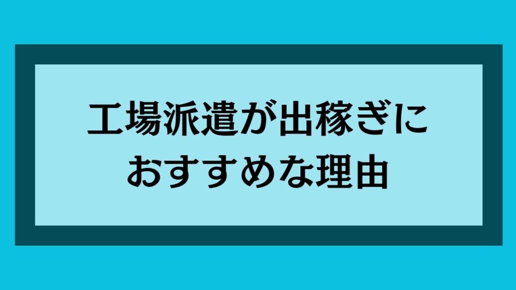 工場派遣が出稼ぎにおすすめな理由