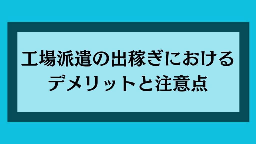 工場派遣の出稼ぎにおけるデメリットと注意点