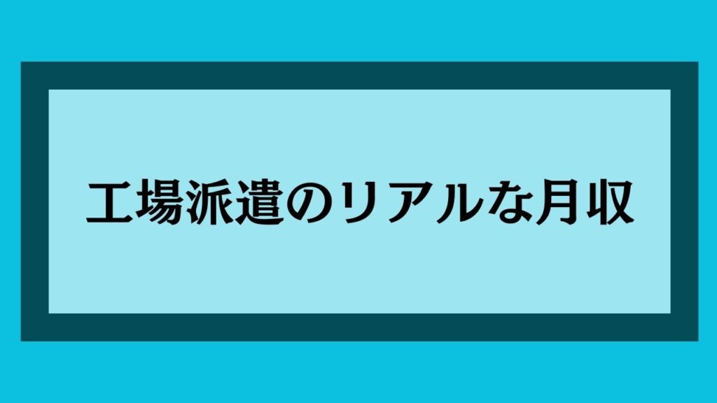 工場派遣のリアルな月収