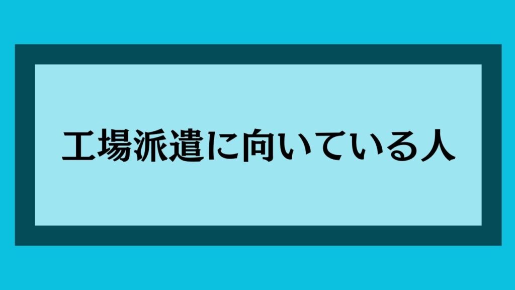 工場派遣に向いている人