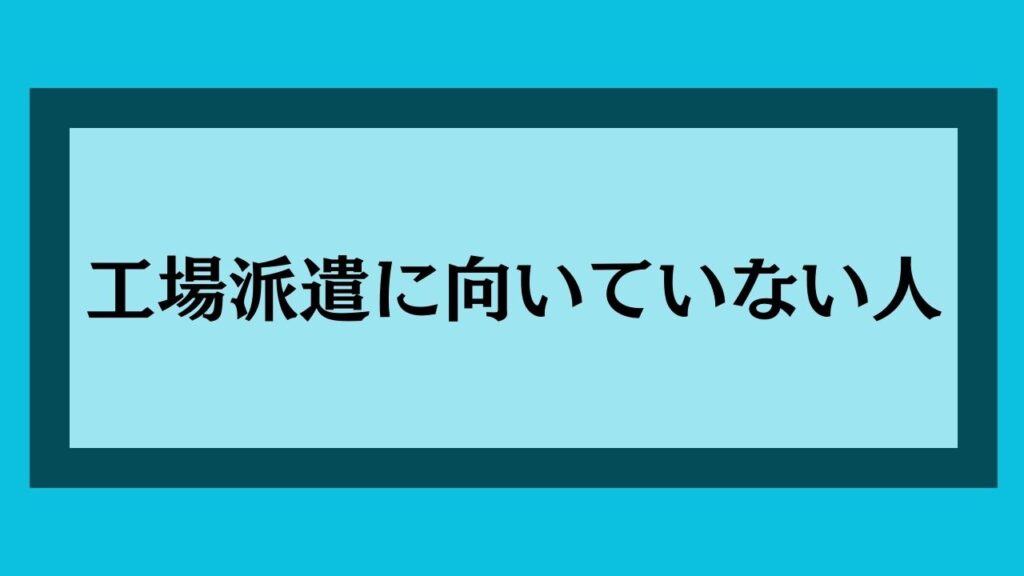 工場派遣に向いていない人