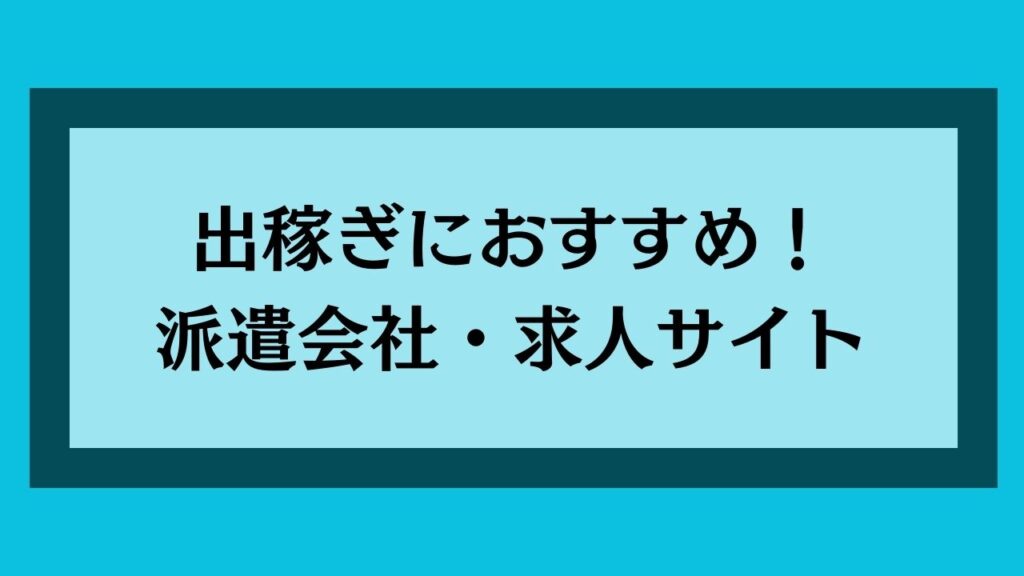 出稼ぎにおすすめの派遣会社・求人サイト