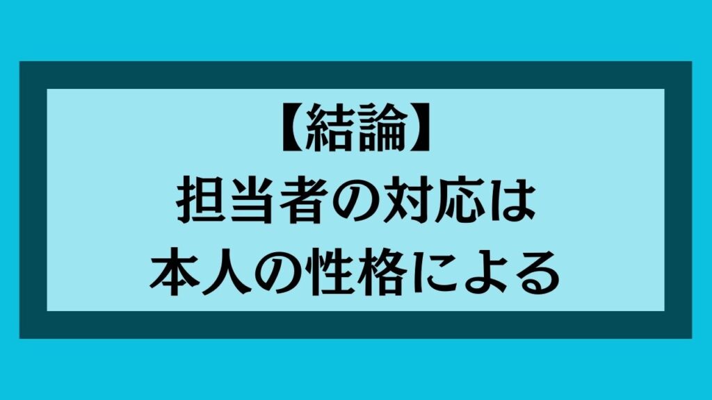 担当者の対応は本人の性格による