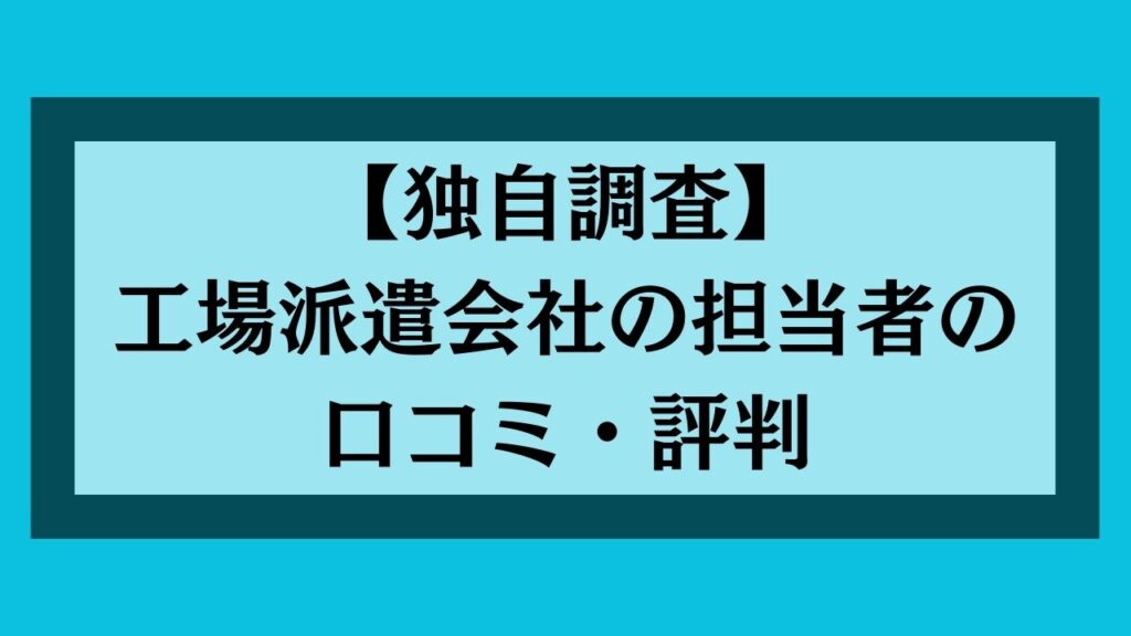 工場派遣会社の担当者のクチコミと評判