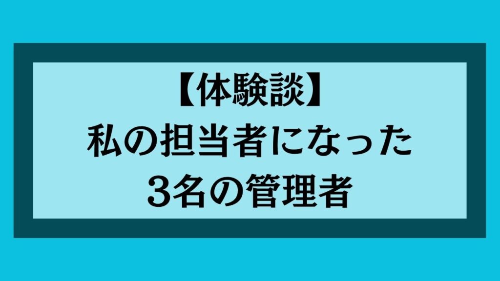 私の担当になった3名の管理者