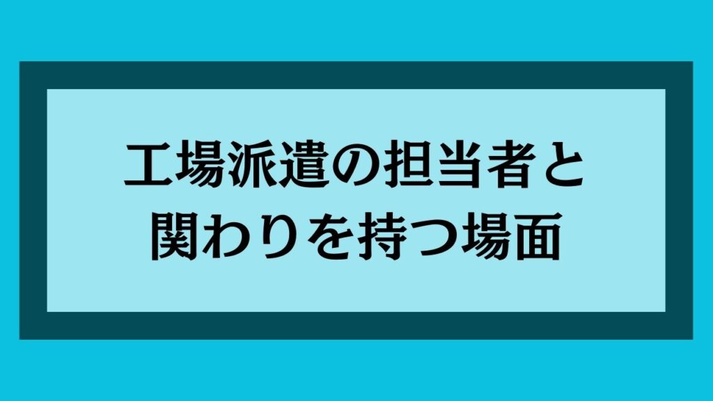 工場派遣の担当者と関りを持つ場面