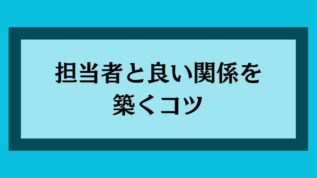 担当者と良い関係を築くコツ