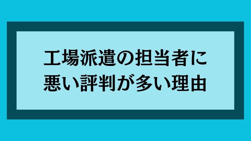 工場派遣の担当者に悪い評判が多い理由