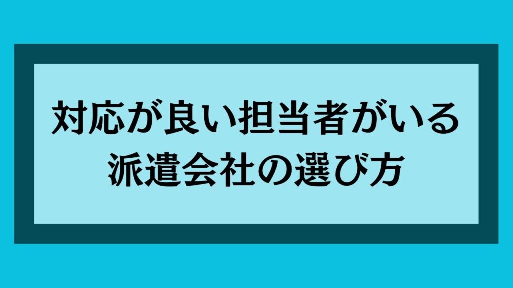 担当者の対応が良い派遣会社の選び方