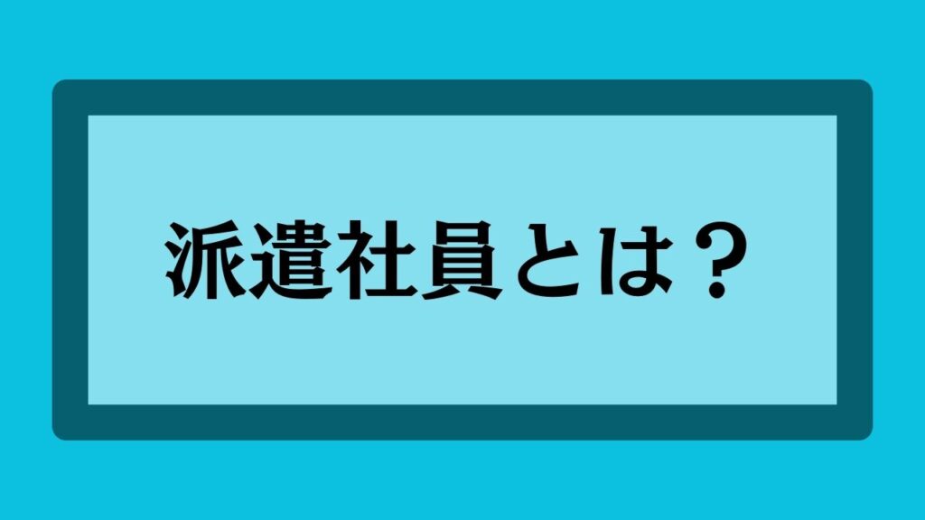 派遣社員とは