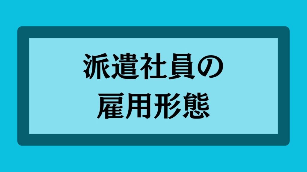 派遣社員の雇用形態