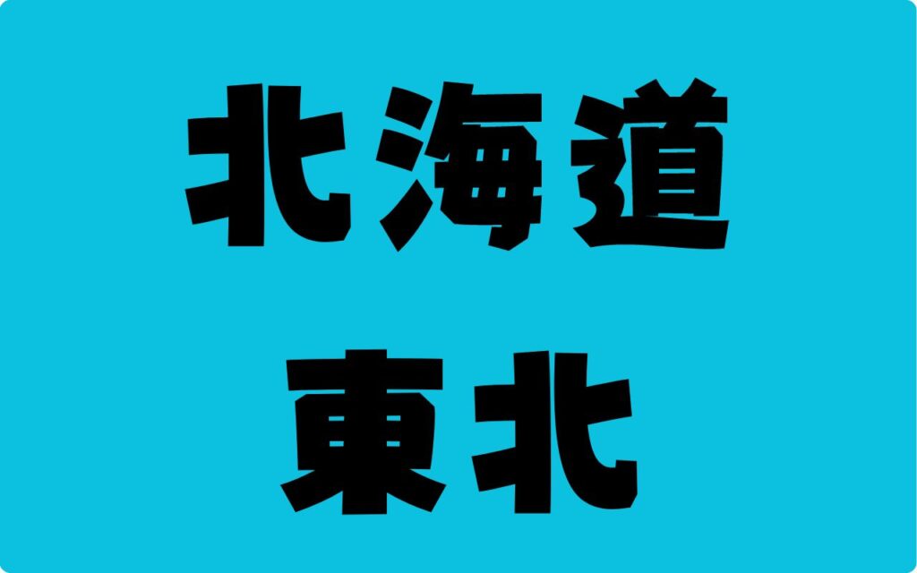 北海道東北