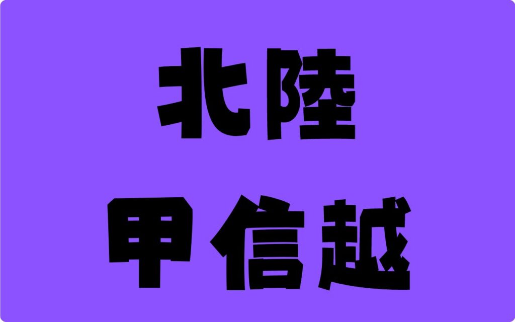 北陸甲信越