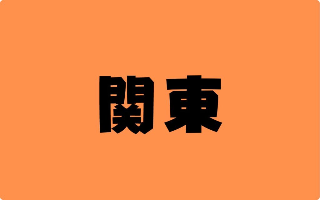 関東