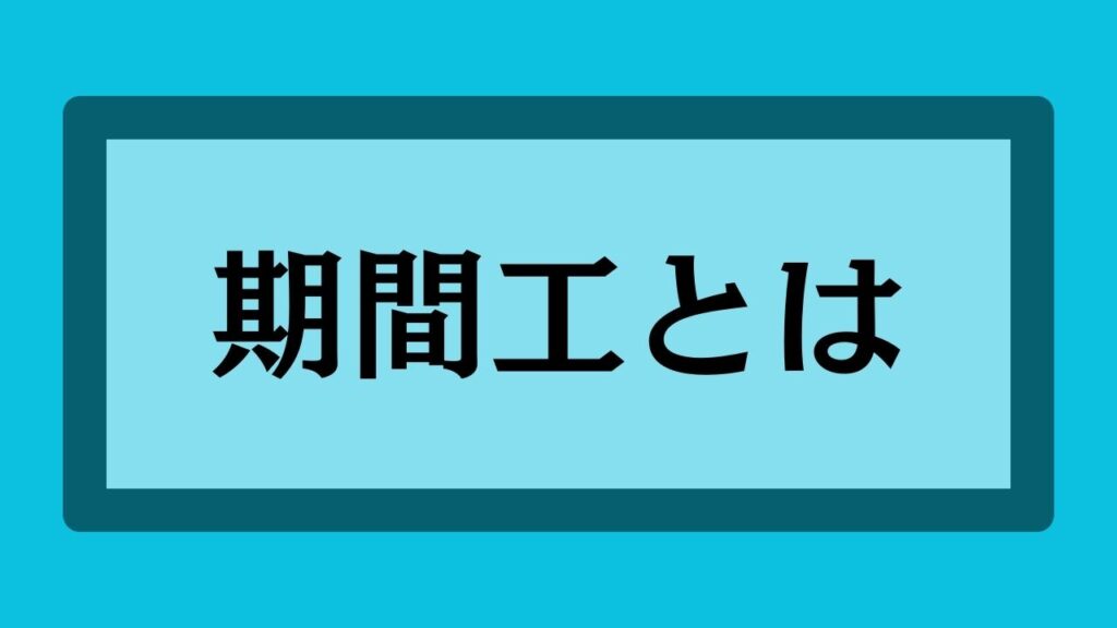 期間工とは