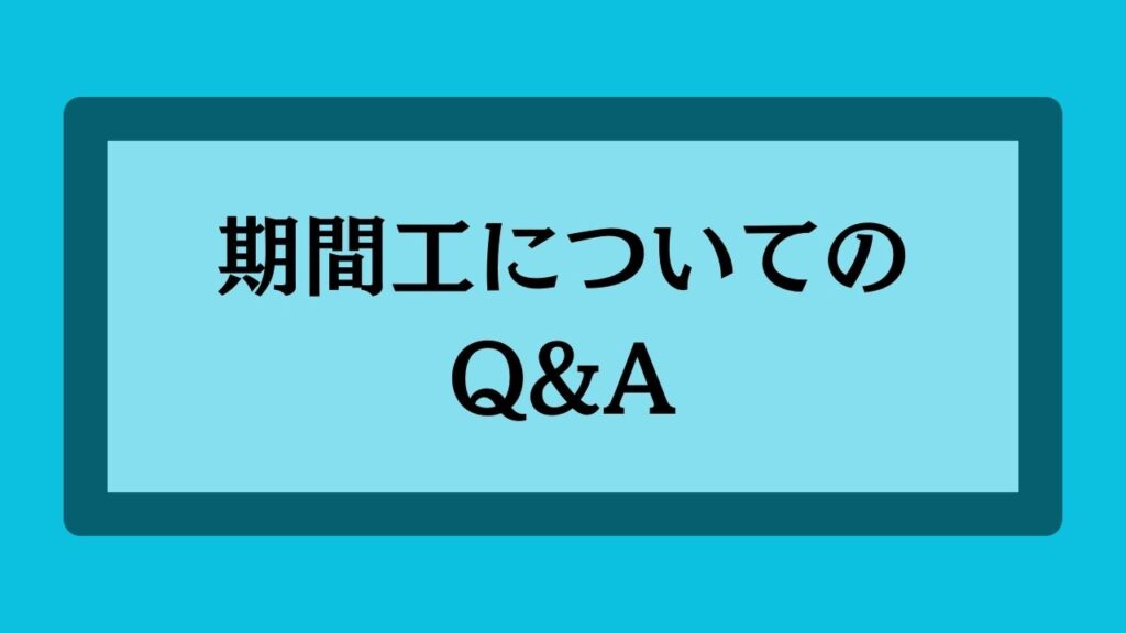 期間工によくある質問