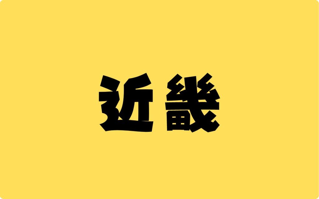 近畿