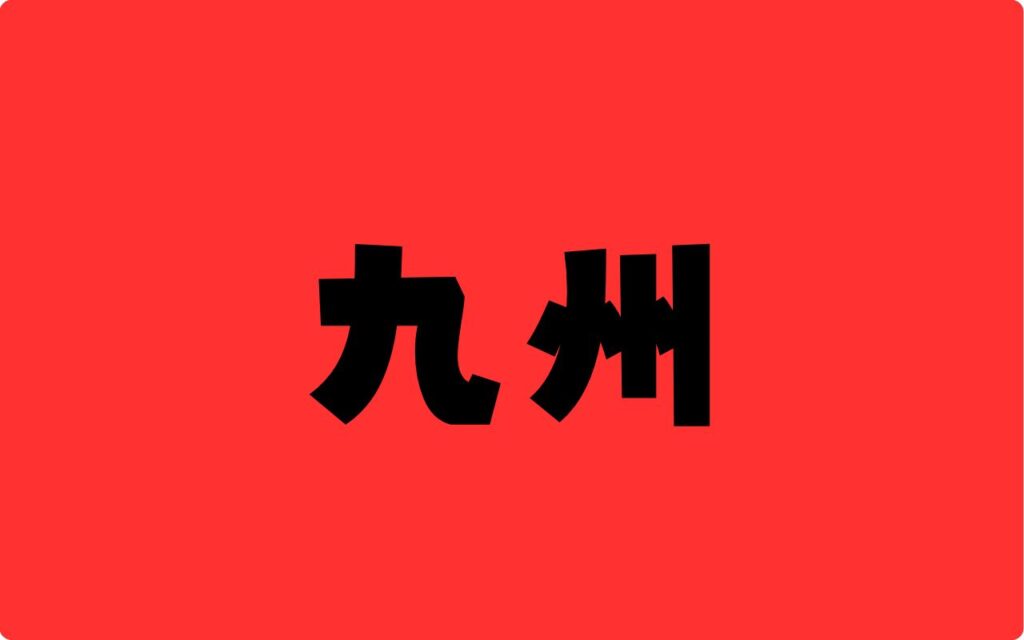 九州