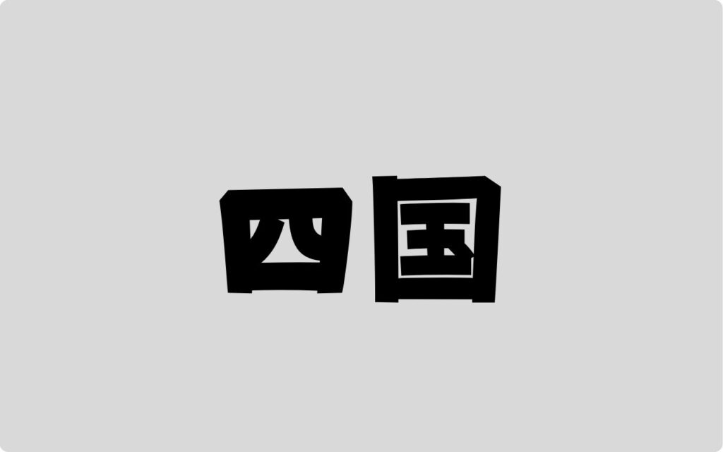 四国