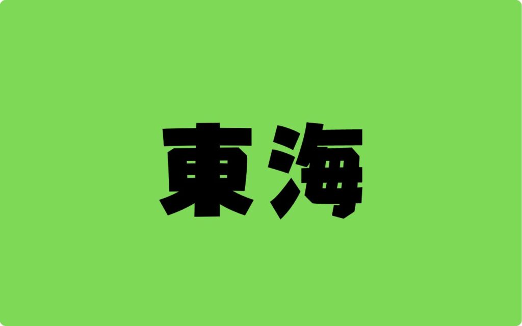 東海