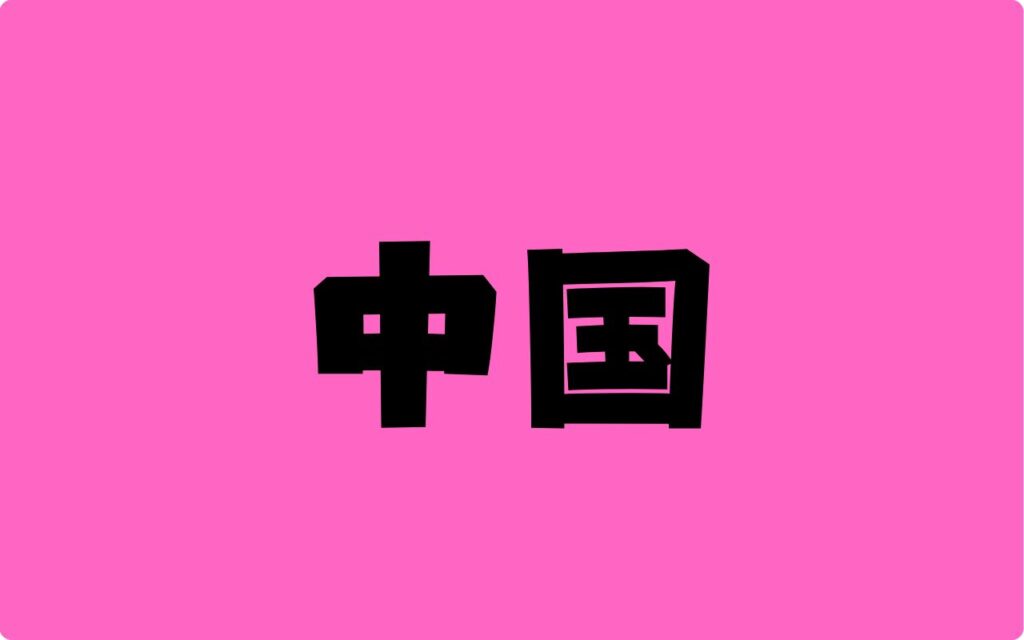 中国
