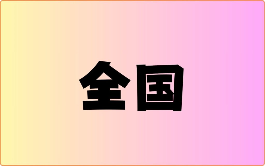 全国