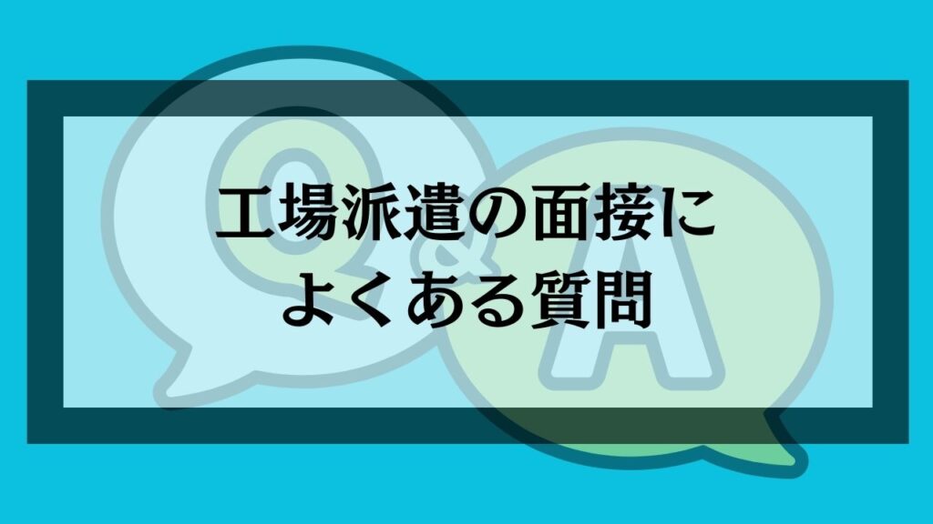 工場派遣の面接によくある質問