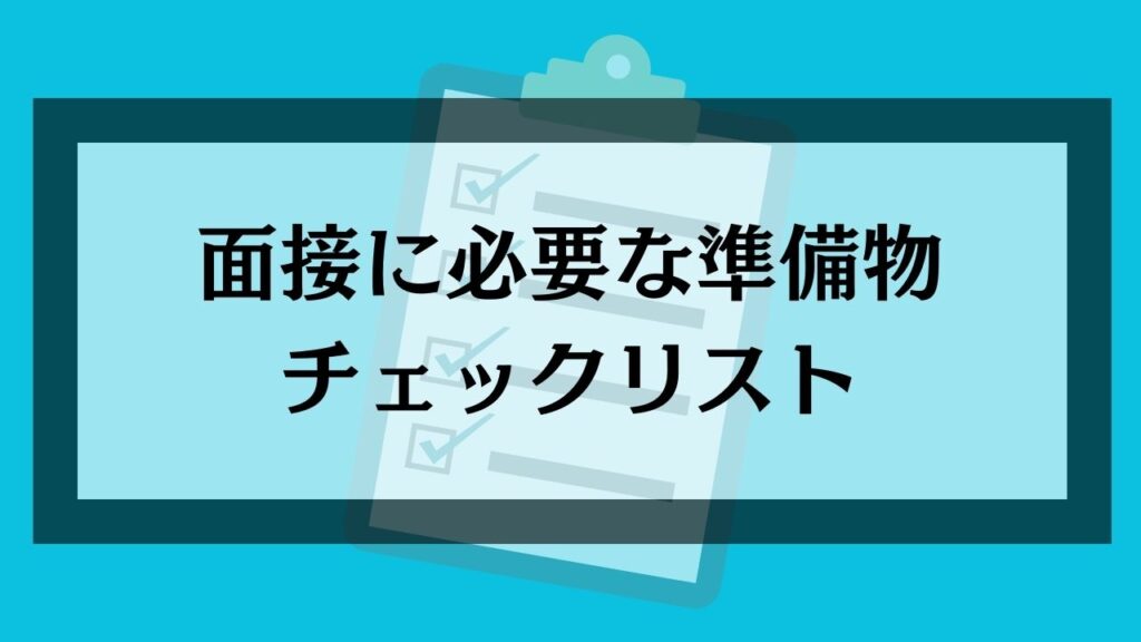 面接で必要な準備物チェックリスト